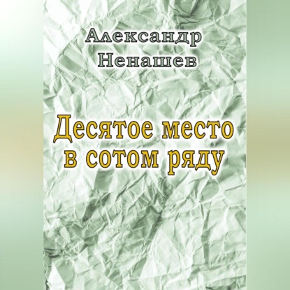 Десятое место в сотом ряду — Александр Владимирович Ненашев