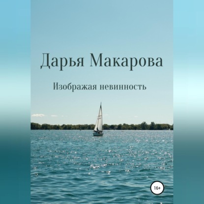 Изображая невинность — Дарья Макарова