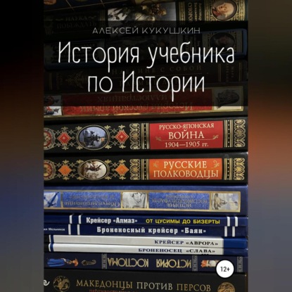 История учебника по Истории — Алексей Николаевич Кукушкин