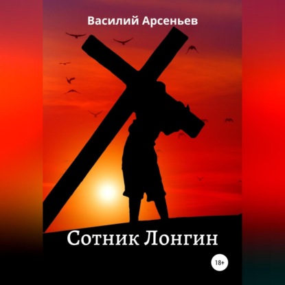 Сотник Лонгин — Василий Арсеньев