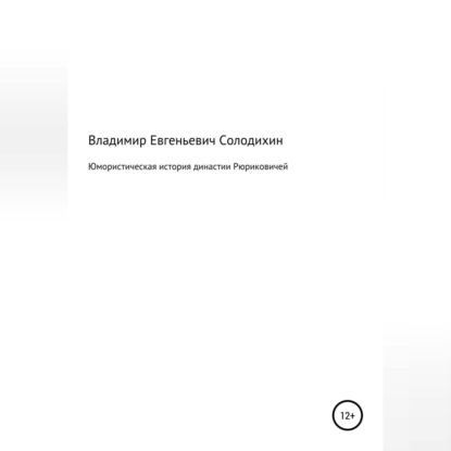 Юмористическая история династии Рюриковичей — Владимир Евгеньевич Солодихин