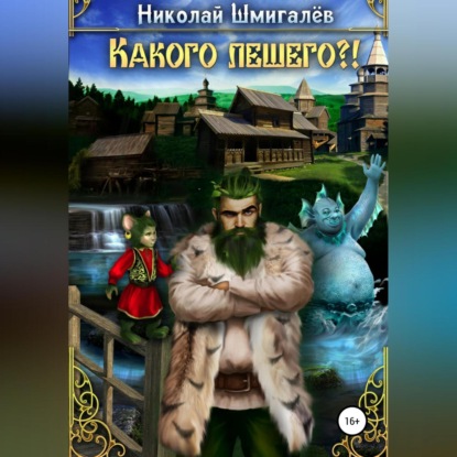 Какого лешего?! — Николай Николаевич Шмигалев