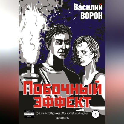 Побочный эффект — Василий Ворон