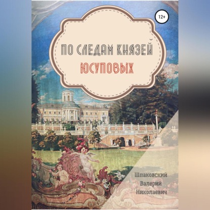 По следам Князей Юсуповых — Валерий Николаевич Шпаковский