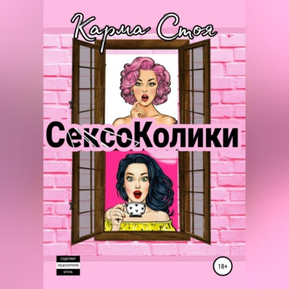 Сексоколики — Карма Стоя