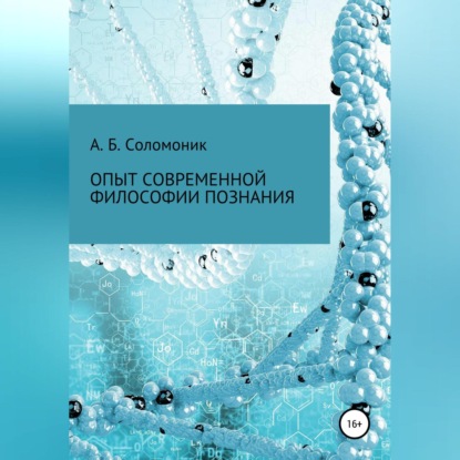 Опыт современной философии познания — Абрам Бенцианович Соломоник