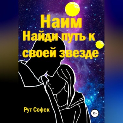 Найди путь к своей звезде — Рут Софек