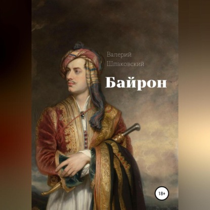 Байрон — Валерий Николаевич Шпаковский