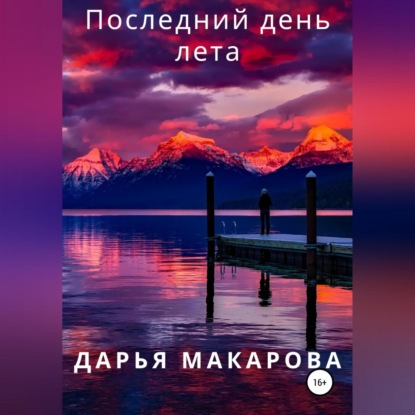 Последний день лета — Дарья Макарова