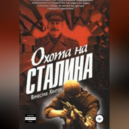 Охота на Сталина — Вячеслав Хватов