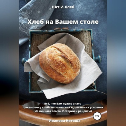 Хлеб на Вашем столе — Наталья Анатольевна Иванова
