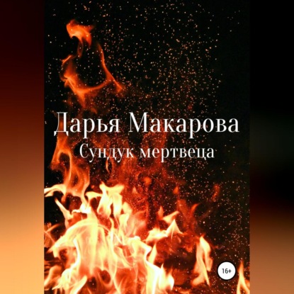 Сундук мертвеца — Дарья Макарова