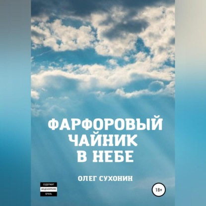 Фарфоровый чайник в небе — Олег Сухонин