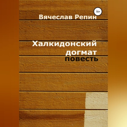 Халкидонский догмат — Вячеслав Борисович Репин