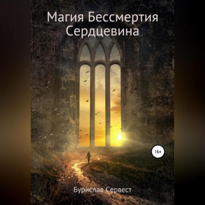 Магия Бессмертия. Сердцевина — Бурислав Сервест