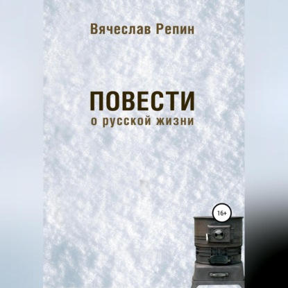 Повести о русской жизни — Вячеслав Борисович Репин