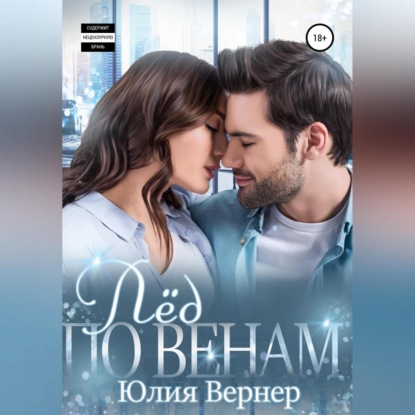 Лёд по венам — Юлия Вернер