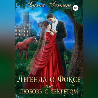 Легенда о Фоксе, или Любовь с секретом — Lyana Seamens