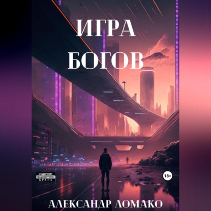 После Лёгкой Прожарки: игра богов — Александр Ломако