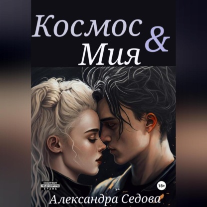 Космос и Мия — Александра Сергеевна Седова