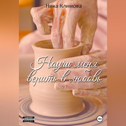 Научи меня верить в любовь — Ника Климова