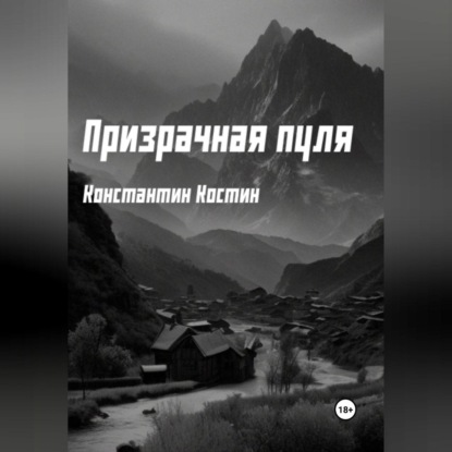 Призрачная пуля — Константин Александрович Костин