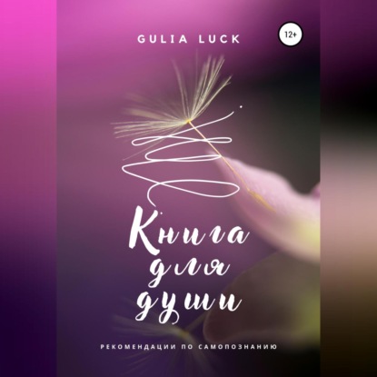 Книга для Души — Gulia Luck