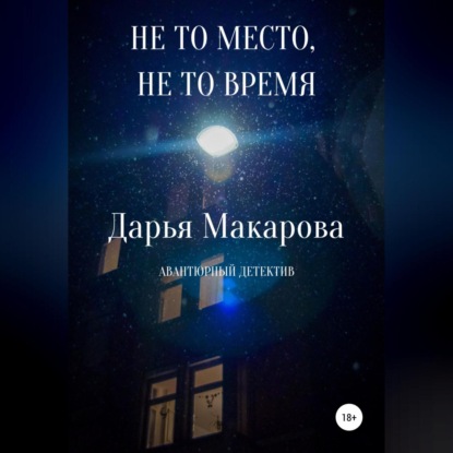 Не то место, не то время — Дарья Макарова