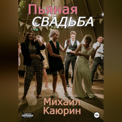 Пьяная свадьба — Михаил Александрович Каюрин