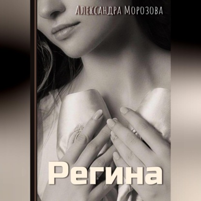 Регина — Александра Морозова