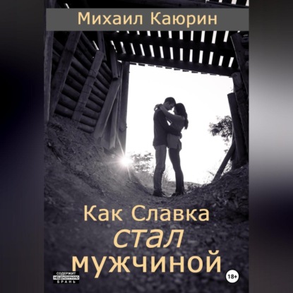 Как Славка стал мужчиной — Михаил Александрович Каюрин