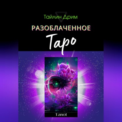 Разоблаченное Таро — Тайлин Дрим