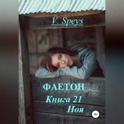 Фаетон. Книга 21. Ноя — V. Speys