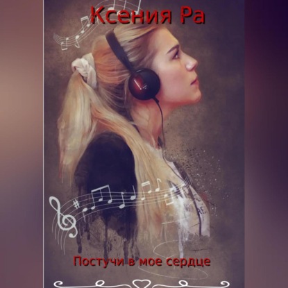 Постучи в моё сердце — Ксения Ра