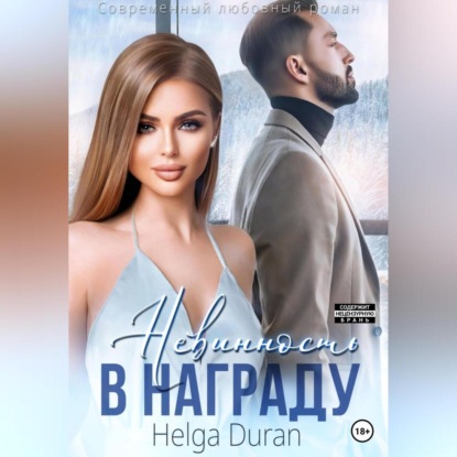 Невинность в награду — Helga Duran