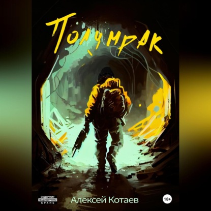 Полумрак — Алексей Котаев