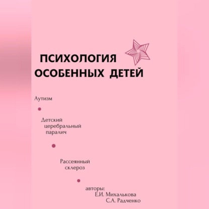 Психология особенных детей — Екатерина Ивановна Михалькова