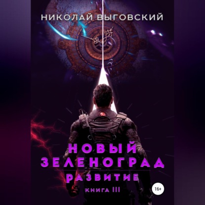 Новый Зеленоград. Развитие. Книга III — Николай Выговский