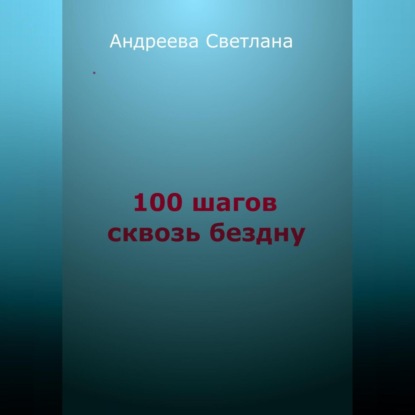 Сто шагов сквозь бездну — Светлана Евгеньевна Андреева