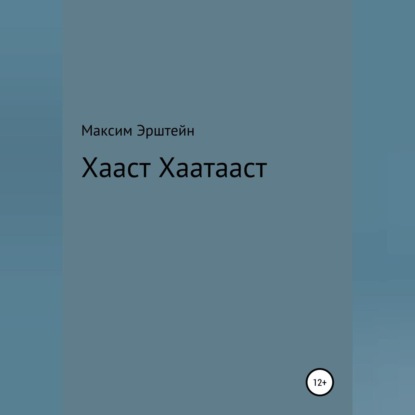 Хааст Хаатааст — Максим Борисович Эрштейн