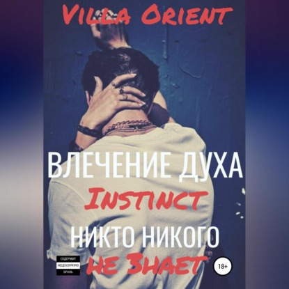 Влечение Духа — Villa Orient