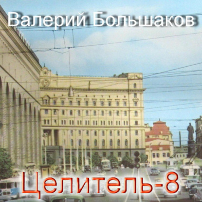 Целитель-8 — Валерий Петрович Большаков