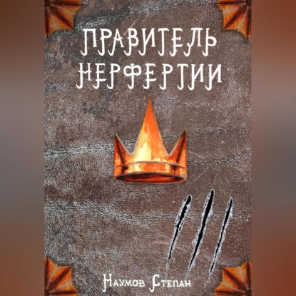 Правитель Нерфертии — Степан Наумов