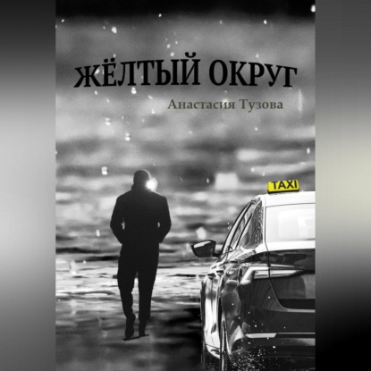 Жёлтый округ — Анастасия Тузова