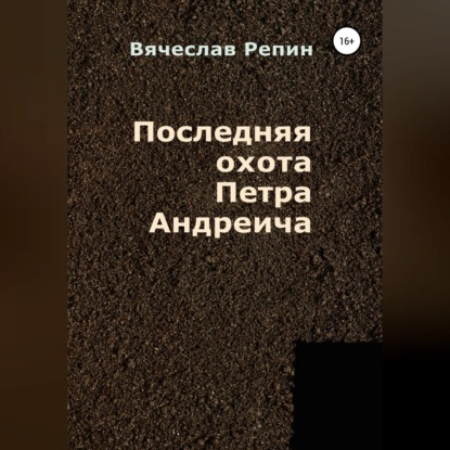 Последняя охота Петра Андреича — Вячеслав Борисович Репин