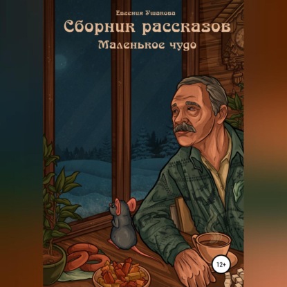 Маленькое чудо. Сборник рассказов — Евгения Ушакова