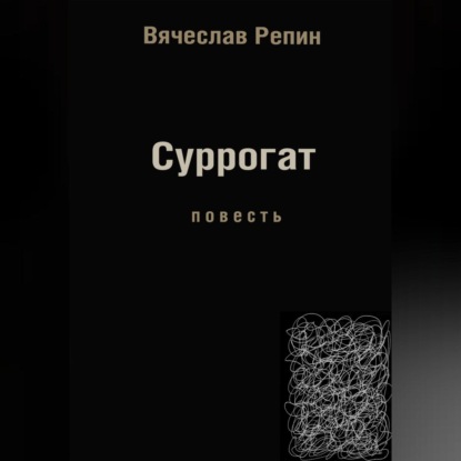 Суррогат — Вячеслав Борисович Репин