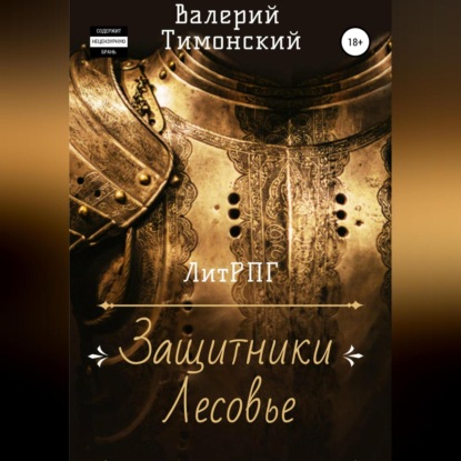 Защитники Лесовье — Валерий Анатольевич Тимонский