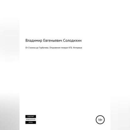 От Сталина до Горбачева. Откровения генерала КГБ СССР. Интервью-сенсация — Владимир Евгеньевич Солодихин
