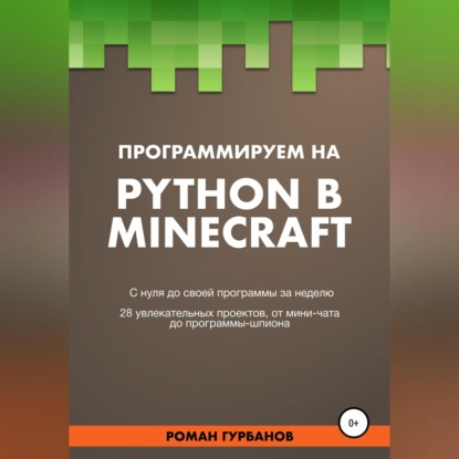 Программируем на Python в Minecraft — Roman Gurbanov